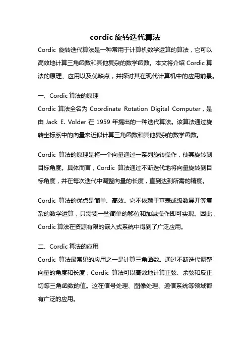 cordic旋转迭代算法