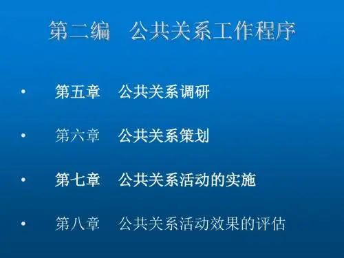 《公共关系》第五章