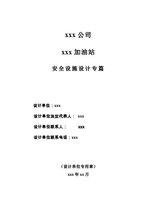 xxx加油站安全设施设计专篇