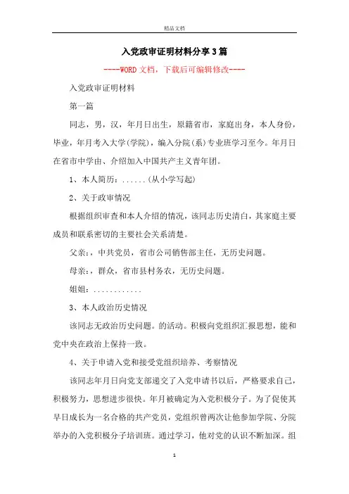 入党政审证明材料分享3篇
