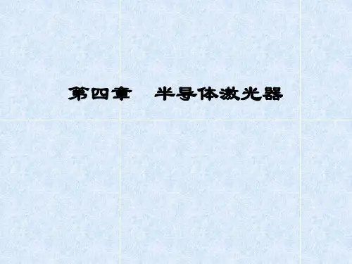 (完整版)同质结和异质结半导体激光器