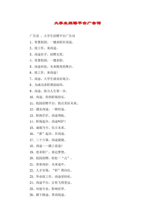 大学生招聘平台广告词