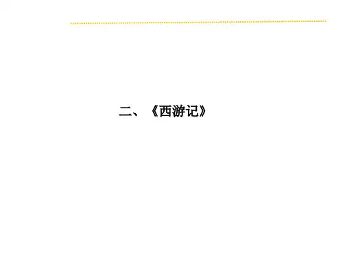 人教版中考复习----名著阅读课件：二、《西游记》(共22张PPT)