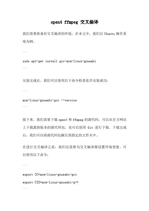 open4 ffmpeg 交叉编译