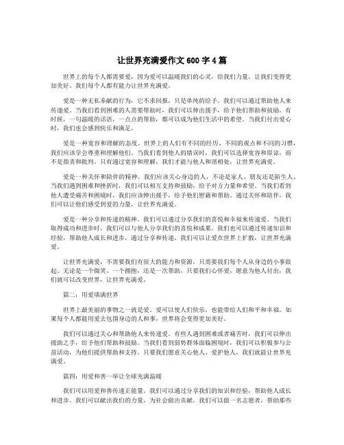 让世界充满爱作文600字4篇