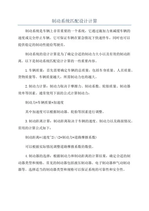 制动系统匹配设计计算