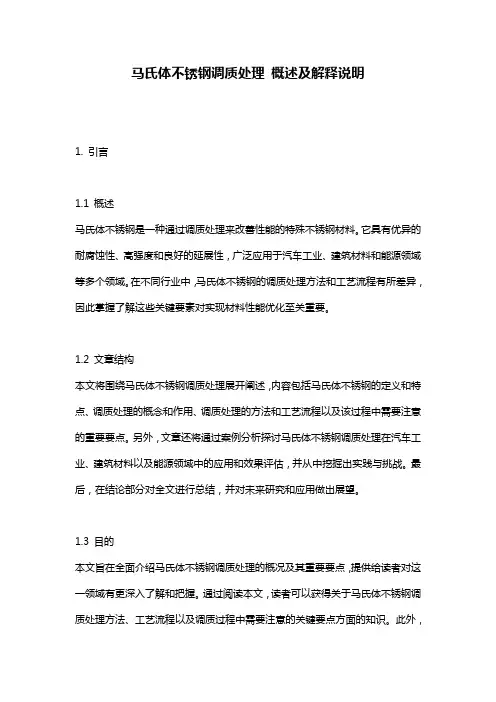 马氏体不锈钢调质处理 概述及解释说明