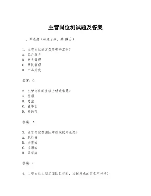 主管岗位测试题及答案