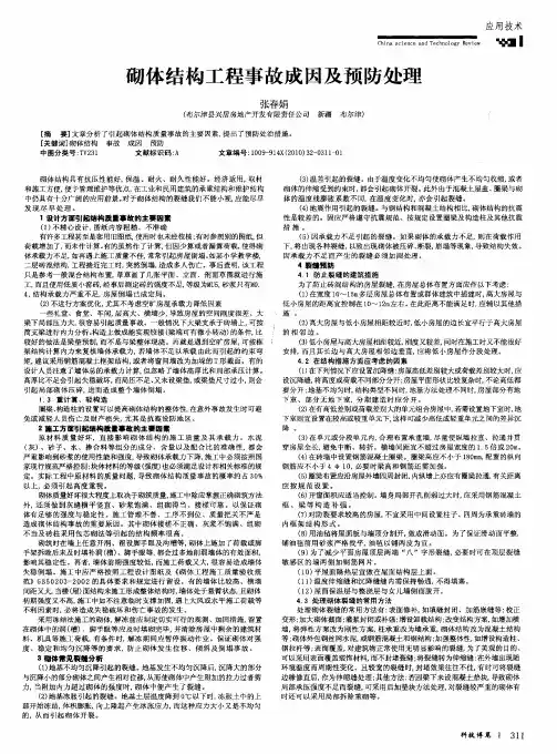 砌体结构工程事故成因及预防处理