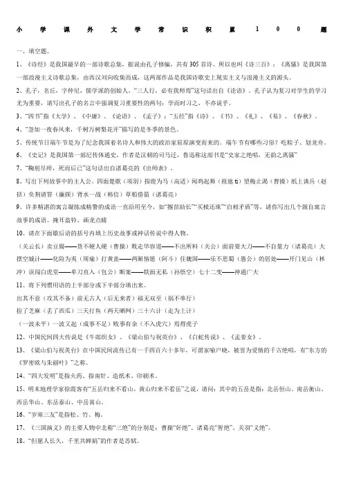 小学课外文学常识积累100题含答案