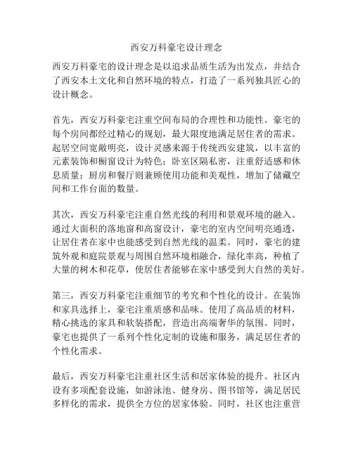 西安万科豪宅设计理念