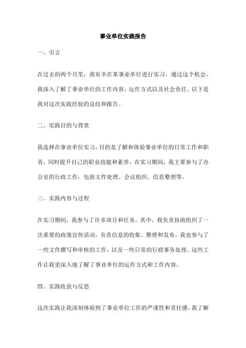 事业单位实践报告