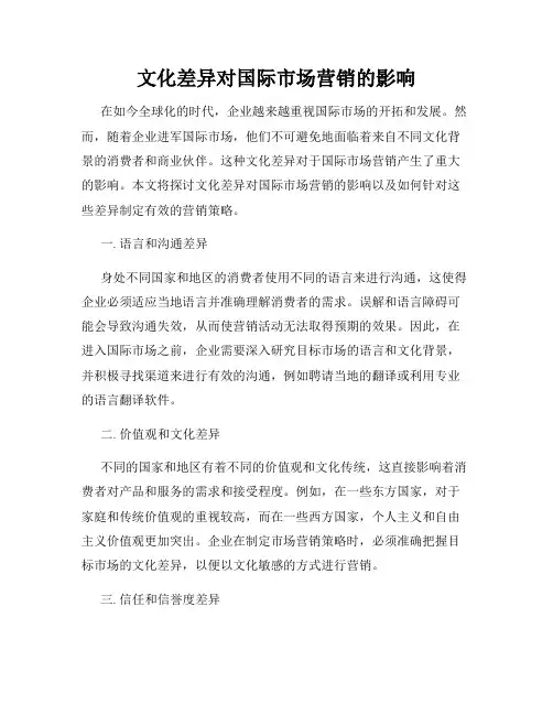 文化差异对国际市场营销的影响