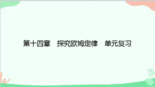 沪粤版物理九年级第十四章探究欧姆定律单元复习课件