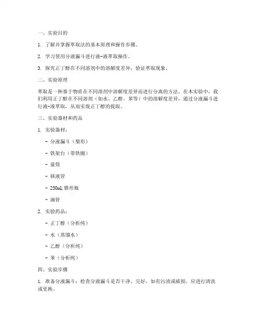 萃取正丁醇实验报告