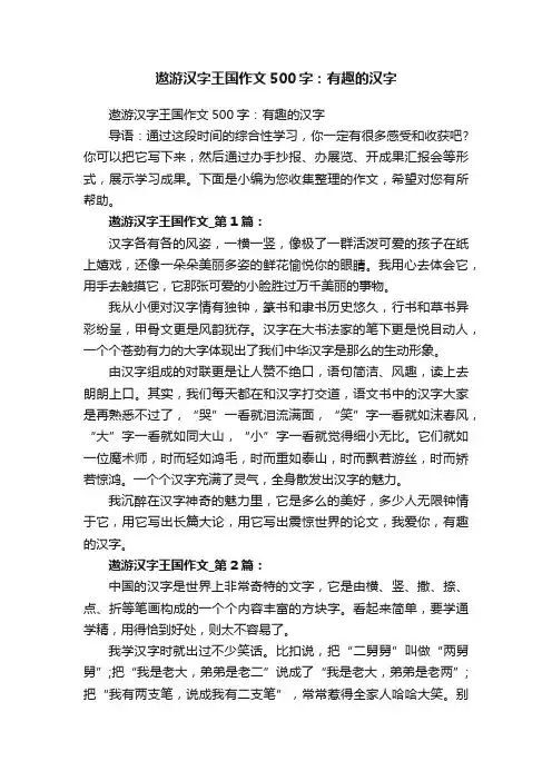 遨游汉字王国作文500字：有趣的汉字