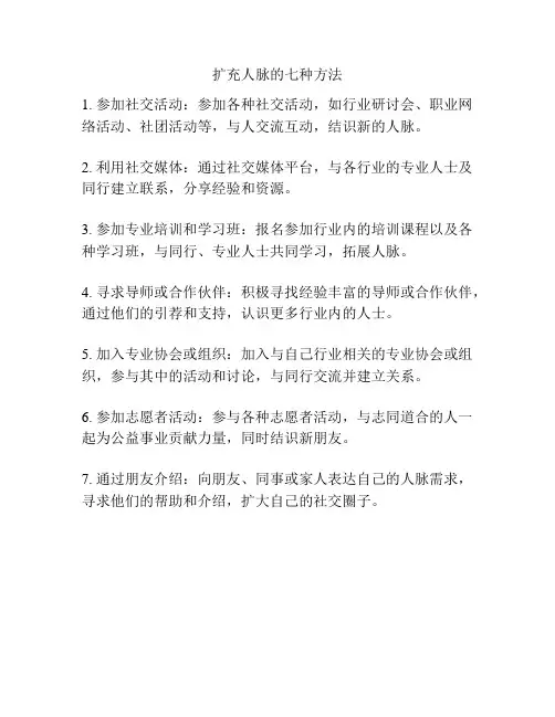 扩充人脉的七种方法