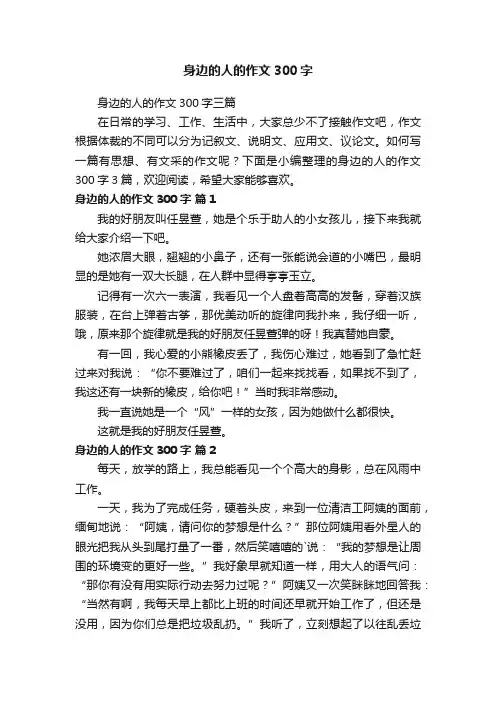 身边的人的作文300字三篇