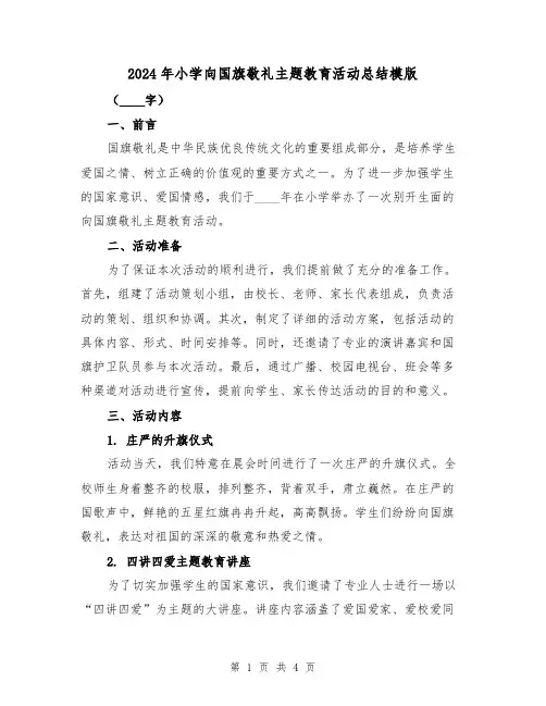 2024年小学向国旗敬礼主题教育活动总结模版(2篇)