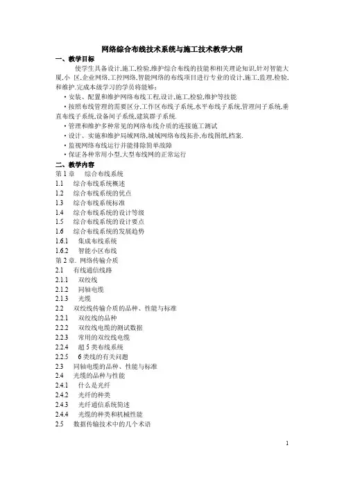 网络综合布线技术系统与施工技术教学大纲.doc