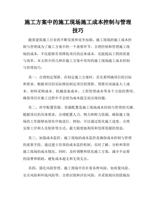 施工方案中的施工现场施工成本控制与管理技巧