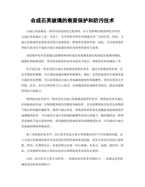 合成石英玻璃的表面保护和防污技术