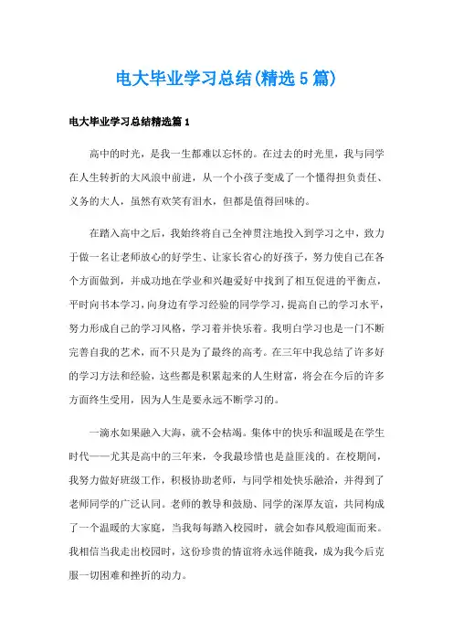 电大毕业学习总结(精选5篇)
