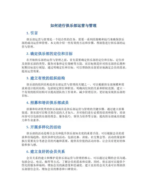 如何进行俱乐部运营与管理