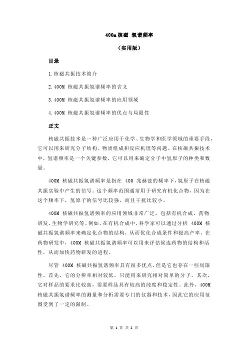 400m核磁 氢谱频率