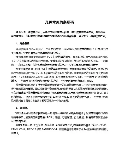 几种常见的条形码