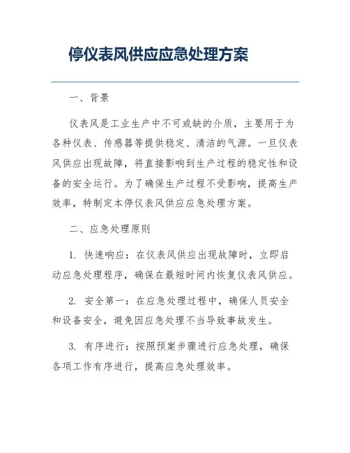 停仪表风供应应急处理方案