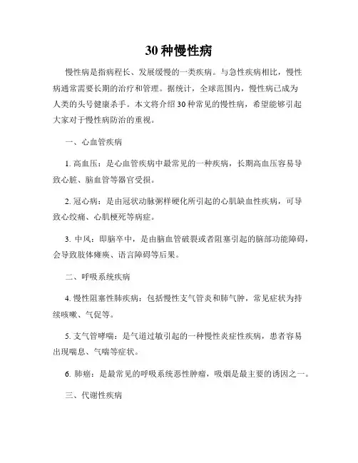 30种慢性病