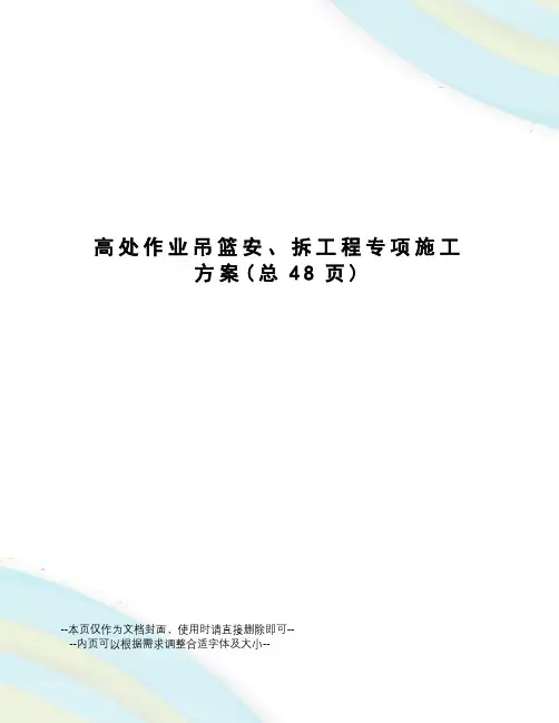 高处作业吊篮安、拆工程专项施工方案