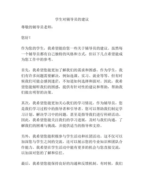 学生对辅导员的建议