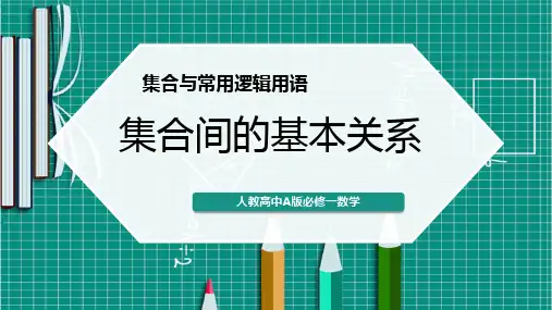 人教高中A版必修一数学 集合间的基本关系 课件PPT