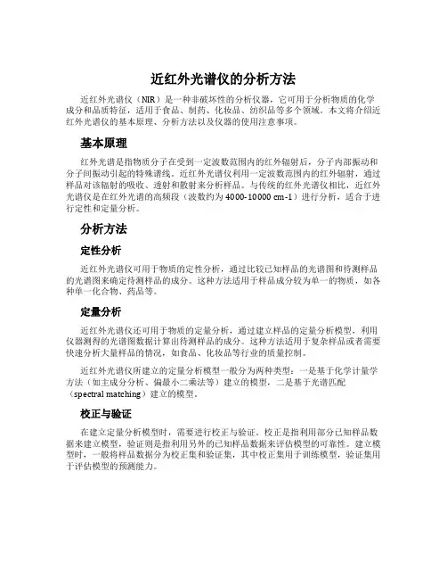 近红外光谱仪的分析方法