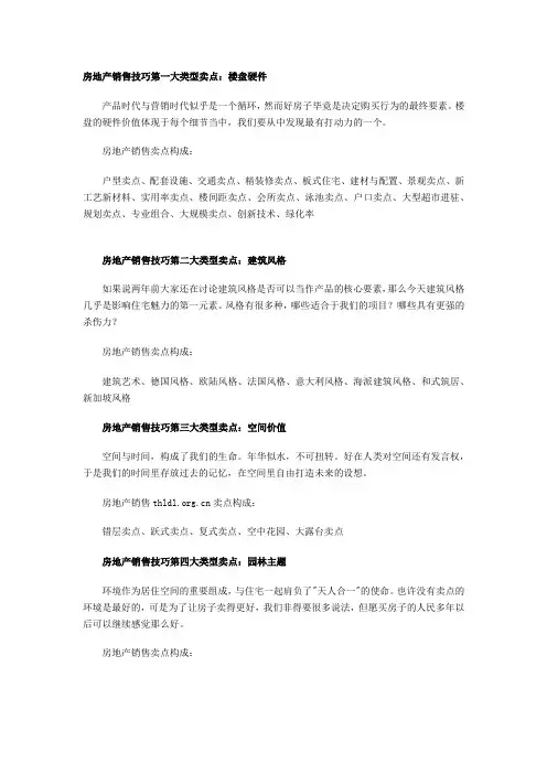 房地产销售技巧“卖点提炼十八法”