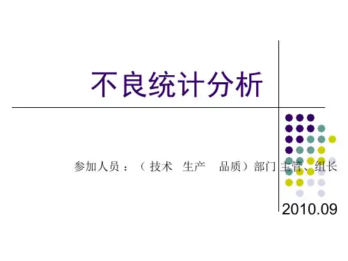 不良统计分析