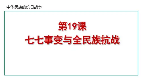 最新部编版八年级历史上册《第19课 七七事变与全民族抗战》精品教学课件