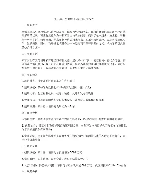 关于秸秆发电项目可行性研究报告