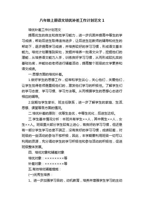八年级上册语文培优补差工作计划范文1