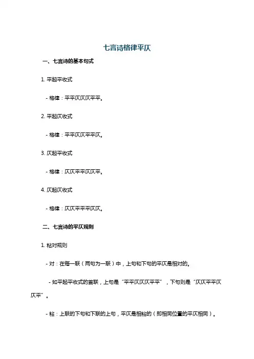 七言诗格律平仄