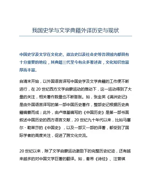 我国史学与文学典籍外译历史与现状