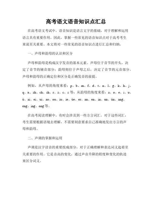 高考语文语音知识点汇总