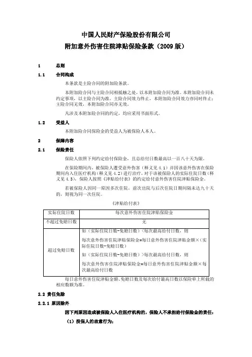 附加意外伤害住院津贴保险条款-中国人民财产保险