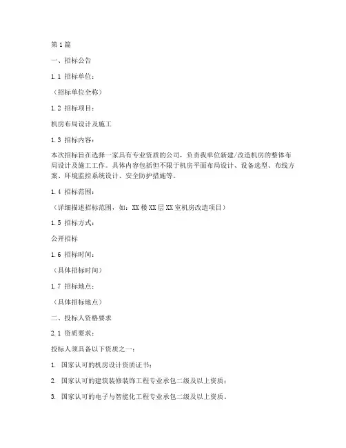 机房布局招标文件模板(3篇)