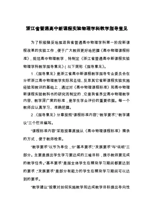 浙江省普通高中新课程实验物理学科教学指导意见