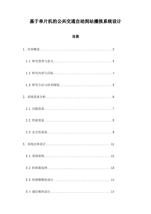 基于单片机的公共交通自动到站播报系统设计