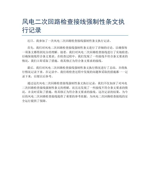 风电二次回路检查接线强制性条文执行记录