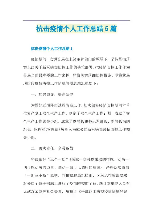 抗击疫情个人工作总结5篇